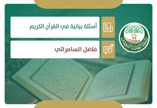  أسئلة بيانية (44) الفرق بين التعبيرين (آمَنْتُمْ بِهِ) و(آمَنْتُمْ لَهُ) في القرآن الكريم
